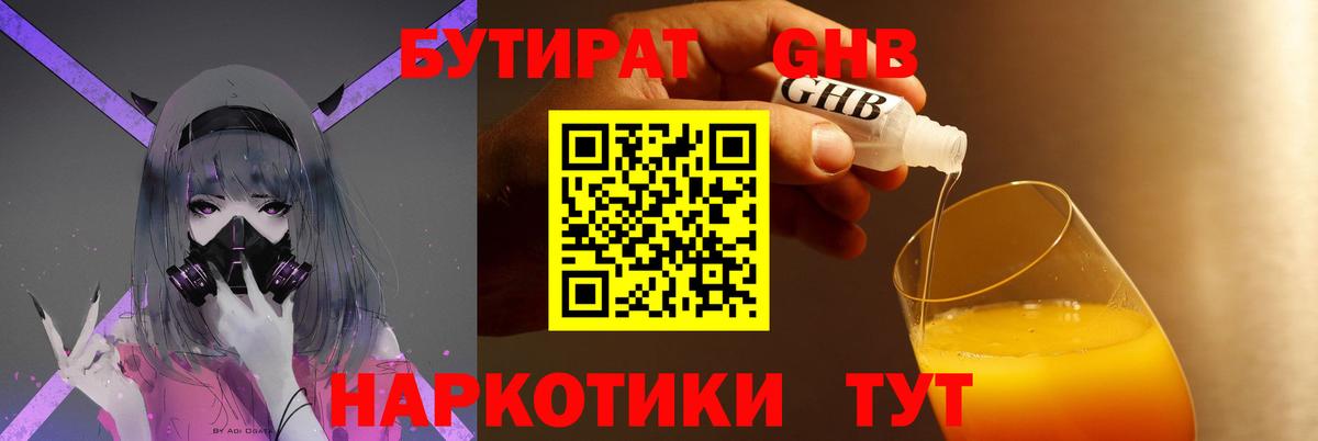 Бутират Butirat Советская Гавань